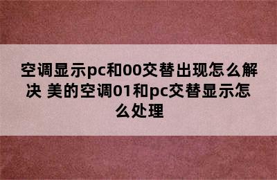 空调显示pc和00交替出现怎么解决 美的空调01和pc交替显示怎么处理